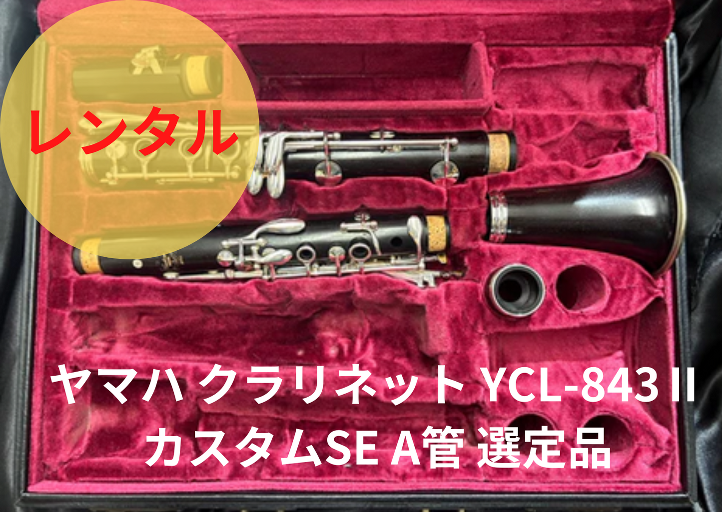 レンタル楽器 ヤマハ クラリネット YCL-843Ⅱ カスタムSE A管【選定品 レンタル楽器 ヤマハ クラリネット YCL-843Ⅱ カスタムSE A管【選定品