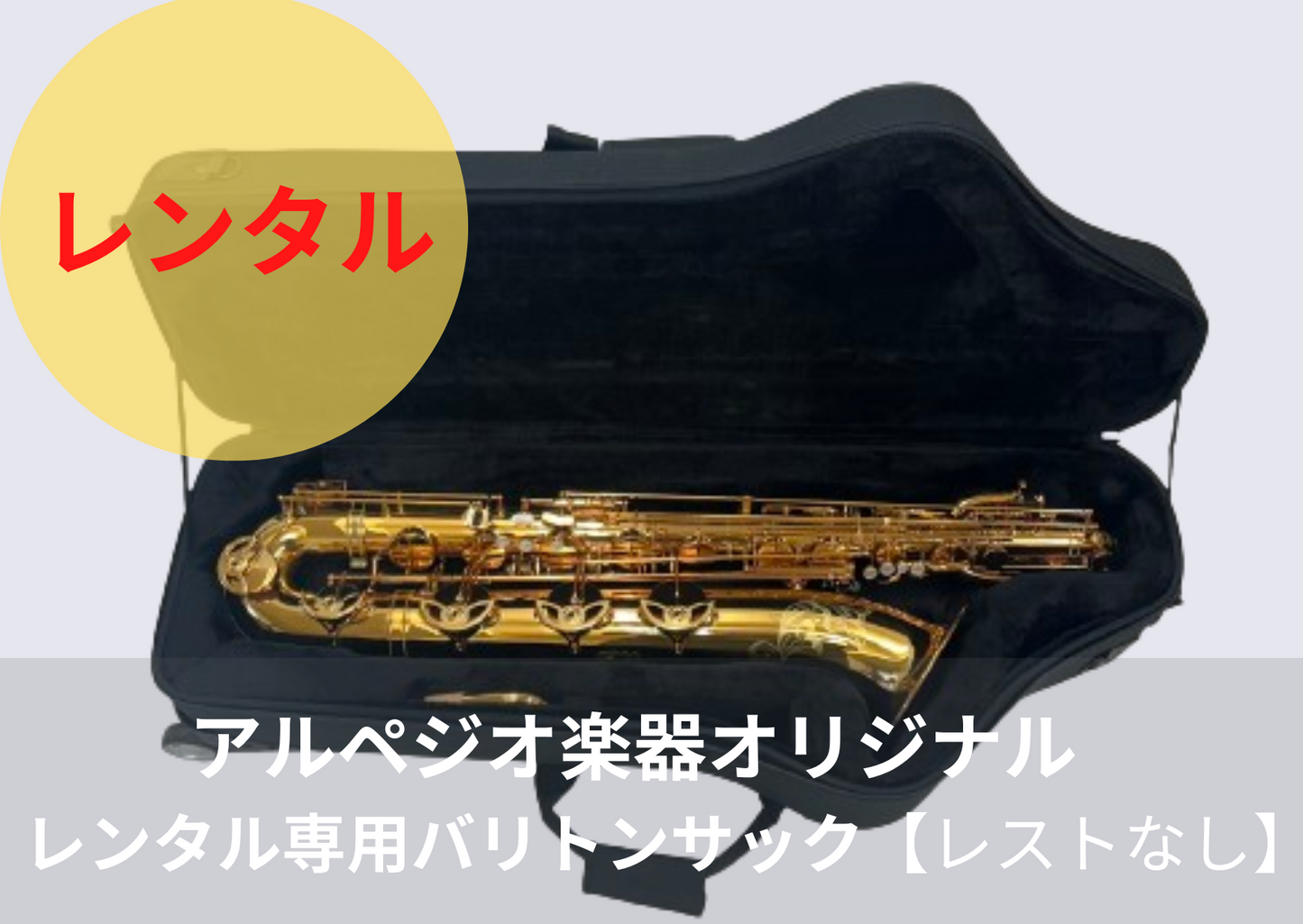 レンタル楽器 アルペジオ楽器オリジナルバリトンサックス HighF#付き【レストなし】