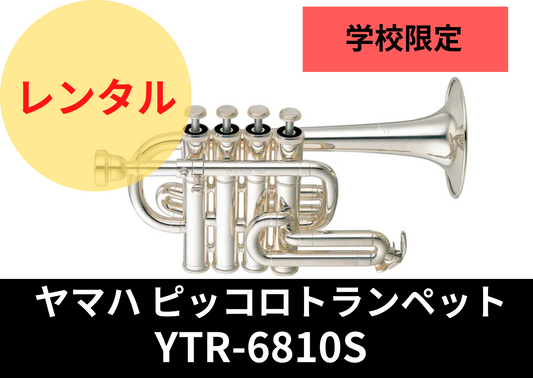 【新品】レンタル楽器　YAMAHA ヤマハ ピッコロトランペット YTR-6810S