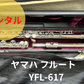 レンタル楽器 ヤマハ フルート YFL-617