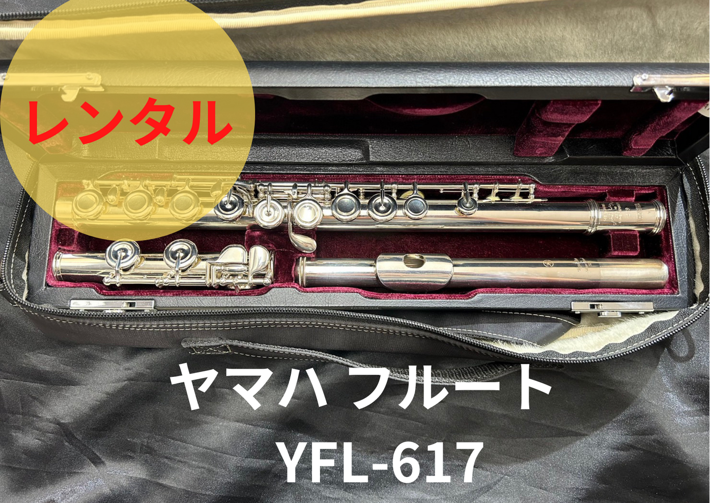 レンタル楽器 ヤマハ フルート YFL-617