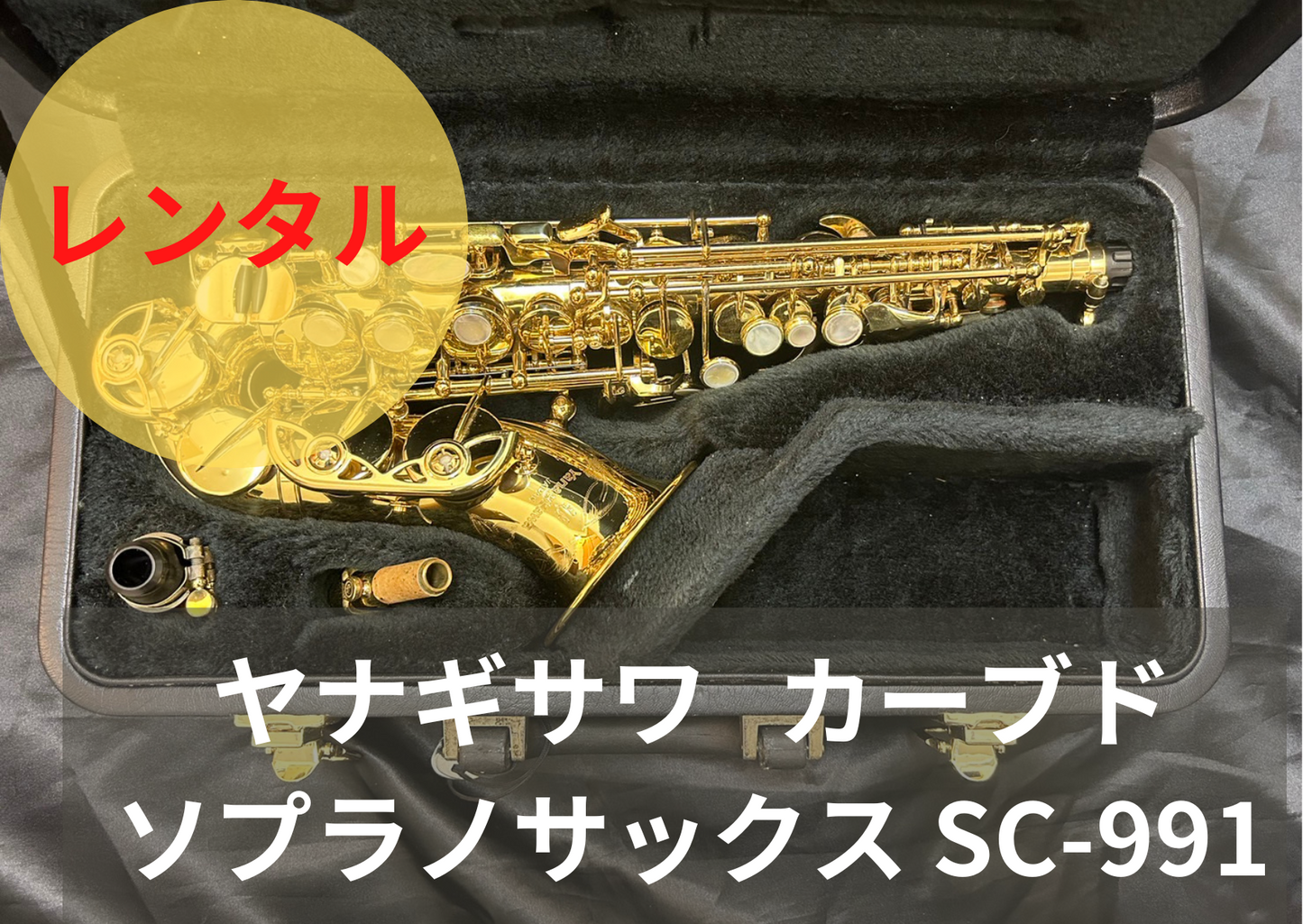 レンタル楽器  ヤナギサワ カーブドソプラノサックス SC-991