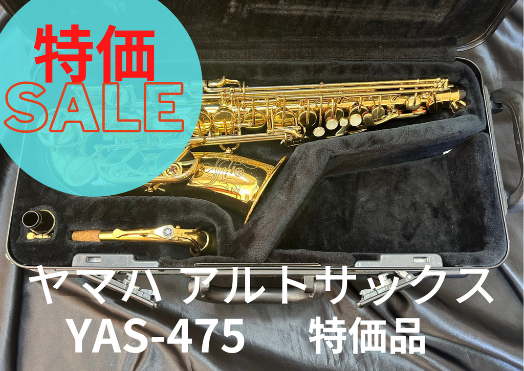 レンタル楽器 ヤマハ アルトサックス YAS-475 特価品