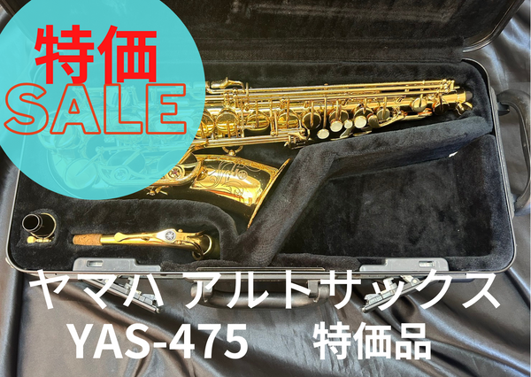 レンタル楽器 ヤマハ アルトサックス YAS-475 特価品