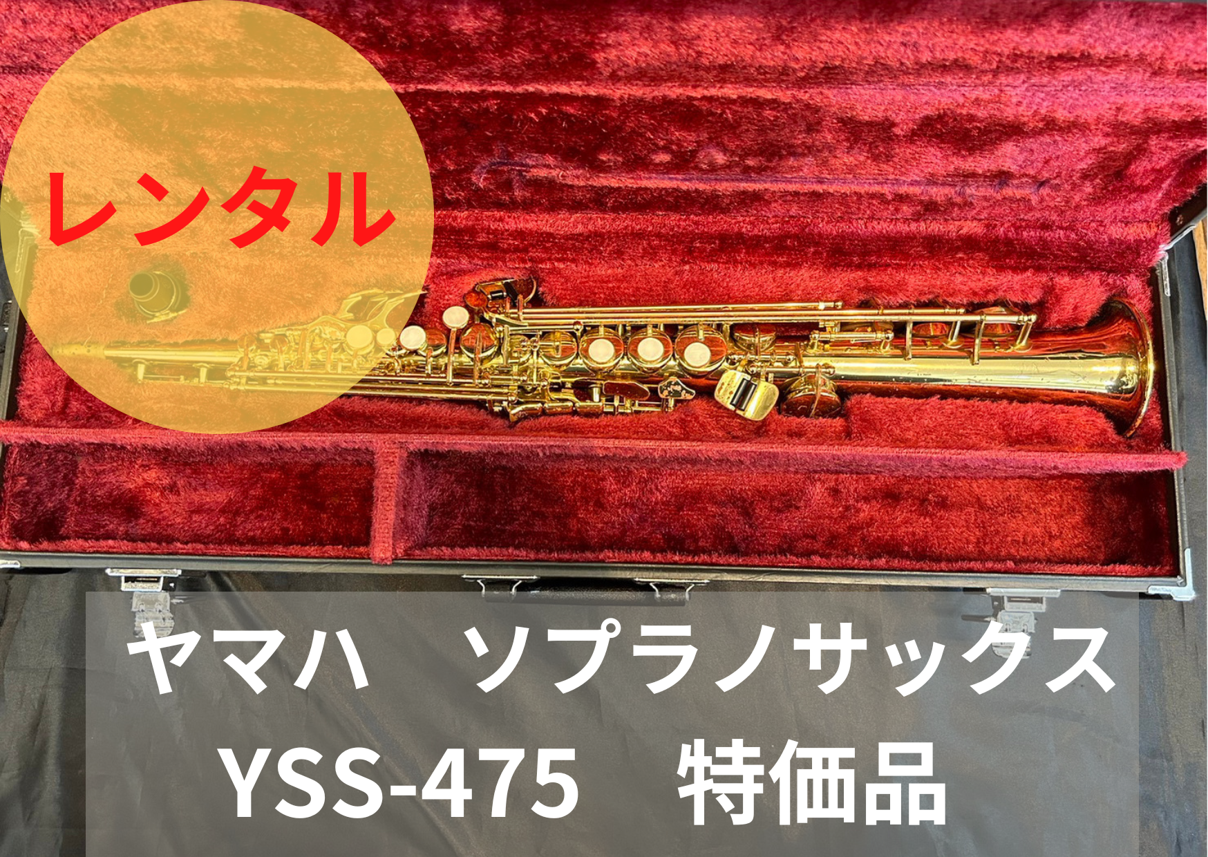 レンタル楽器 ヤマハ ソプラノサックス YSS-475　特価品