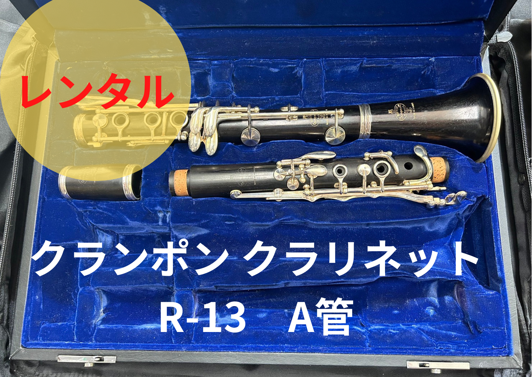 レンタル楽器 クランポン クラリネット R-13 A管 – アルペジオ楽器