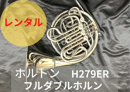 レンタル楽器 ホルトン H279ER フルダブルホルン