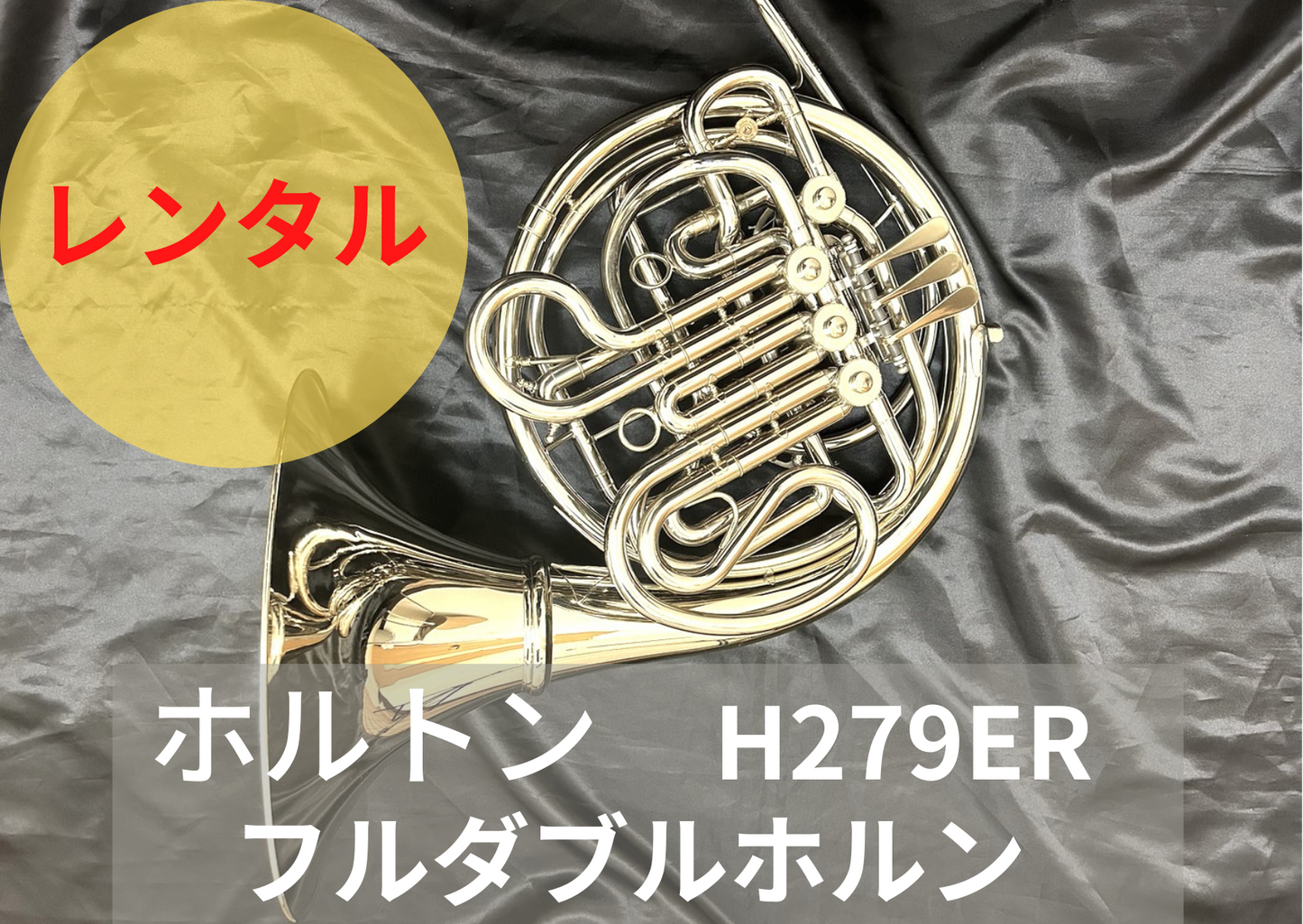 レンタル楽器 ホルトン H279ER フルダブルホルン