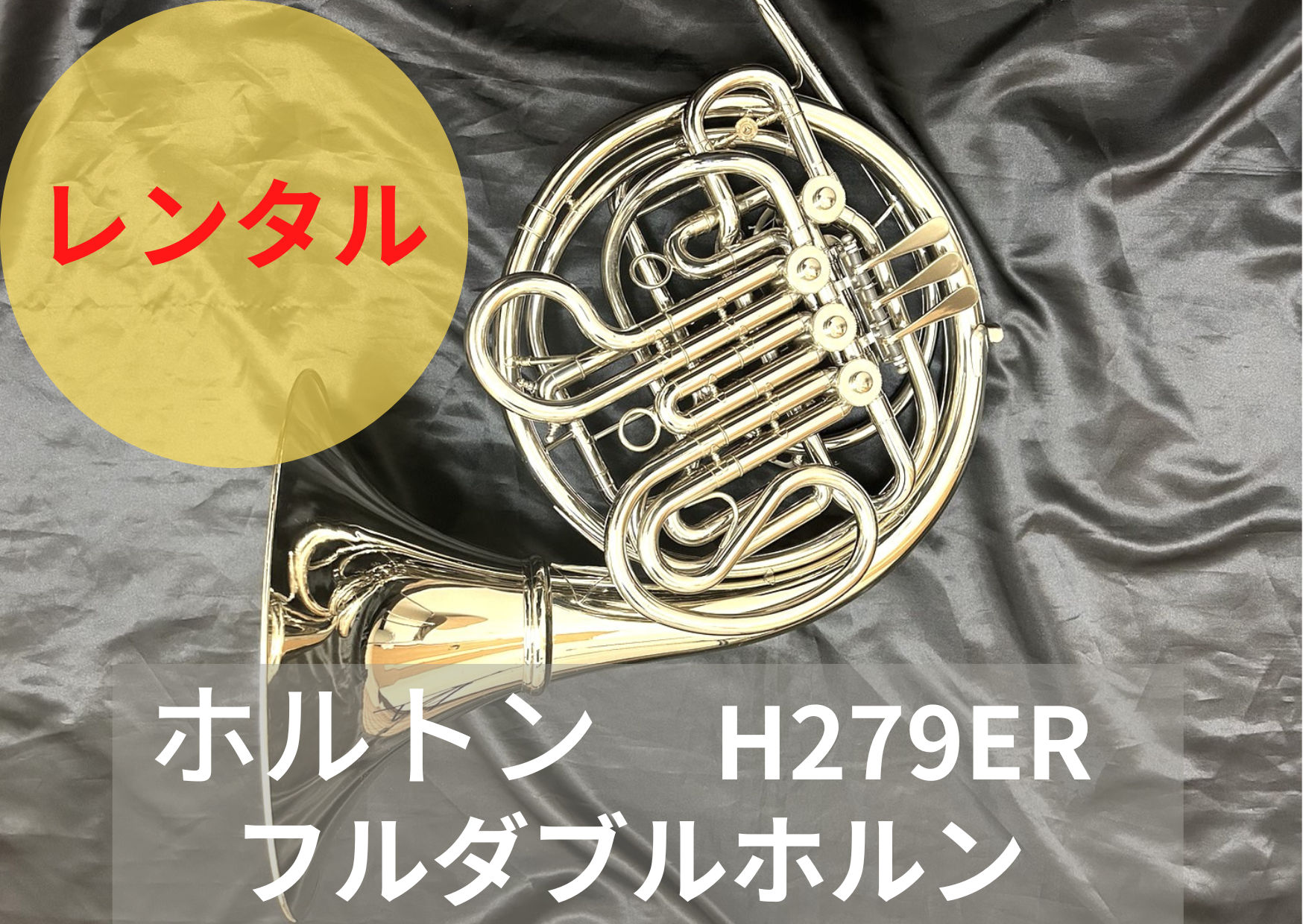 レンタル楽器 ホルトン H279ER フルダブルホルン – アルペジオ楽器