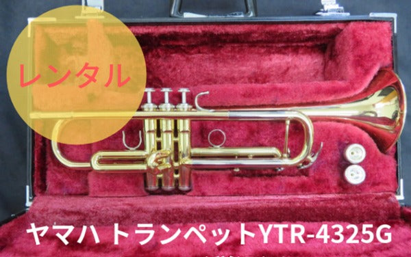 レンタル楽器　YAMAHA ヤマハ トランペット YTR-4325G