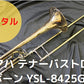 レンタル楽器 ヤマハ テナーバストロンボーン YSL-8425GII Custom　