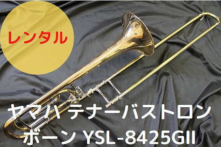 レンタル楽器 ヤマハ テナーバストロンボーン YSL-8425GII Custom　