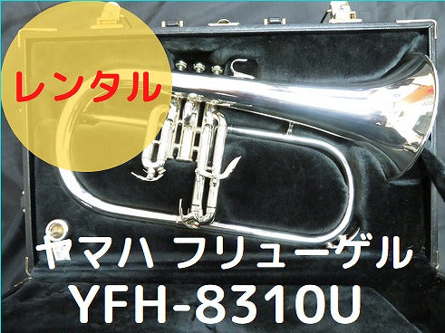 レンタル楽器　ヤマハ フリューゲル YFH8310US