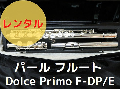 レンタル楽器 パール フルート Dolce Primo F-DP/E