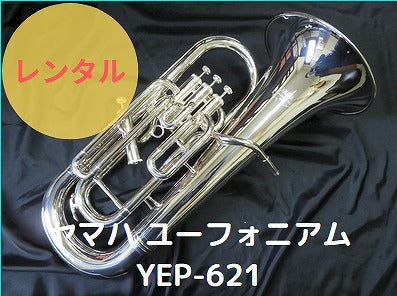 レンタル楽器 ヤマハ ユーフォニアム YEP-621S