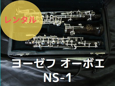 レンタル楽器 ヨーゼフ オーボエ NS-1