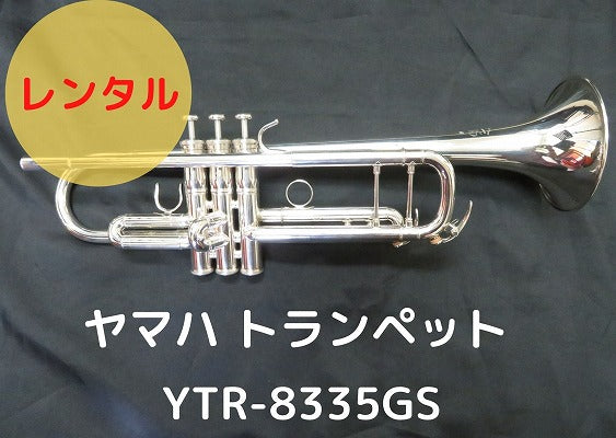 レンタル楽器　ヤマハ トランペット YTR-8335GS　