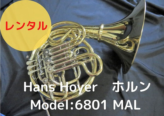 レンタル楽器 Hans Hoyer/ハンスホイヤー ホルン Model:6801 MAL