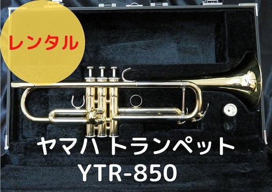 レンタル楽器　YAMAHA ヤマハ トランペット YTR-850