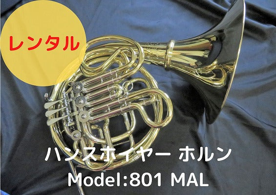 レンタル楽器 Hans Hoyer/ハンスホイヤー ホルン Model:801 MAL