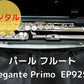 レンタル楽器 パール フルート Elegante Primo EP925/E