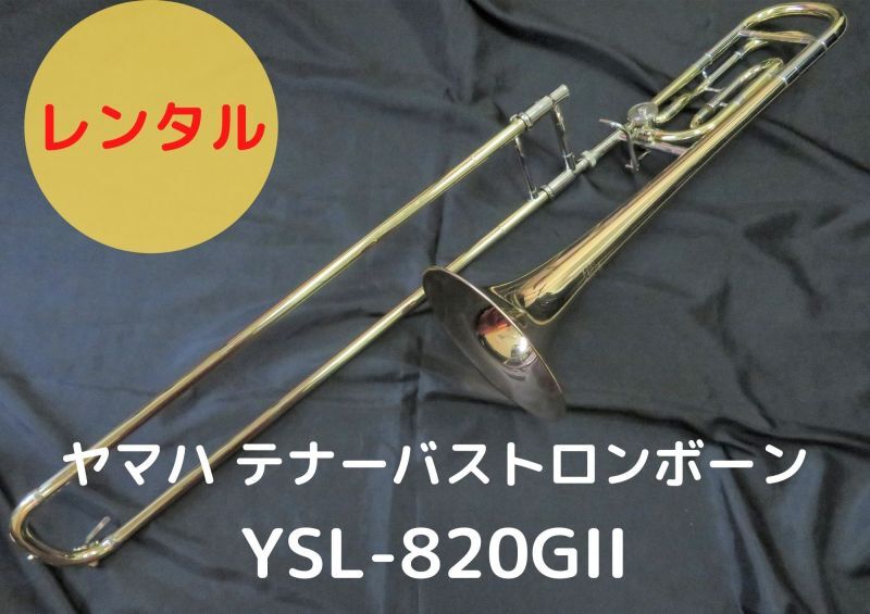 レンタル楽器 ヤマハ  テナーバス トロンボーン　YSL-820GII