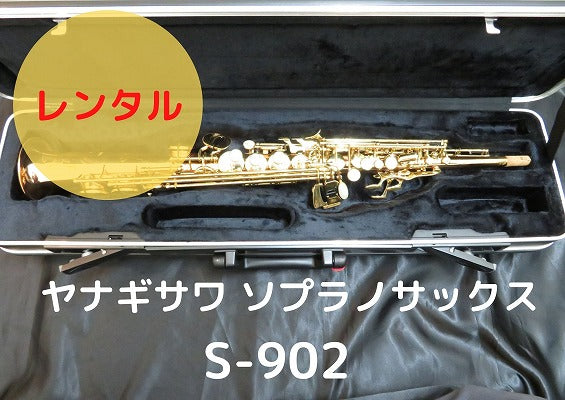 レンタル楽器 ヤナギサワ ソプラノサックス S-902