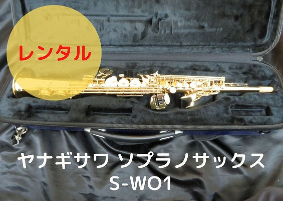 レンタル楽器 ヤナギサワ ソプラノサックス  S-WO1