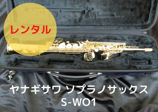 レンタル楽器 ヤナギサワ ソプラノサックス  S-WO1