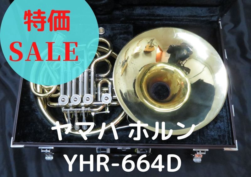 レンタル楽器　ヤマハ ホルン YHR-664D 特価品