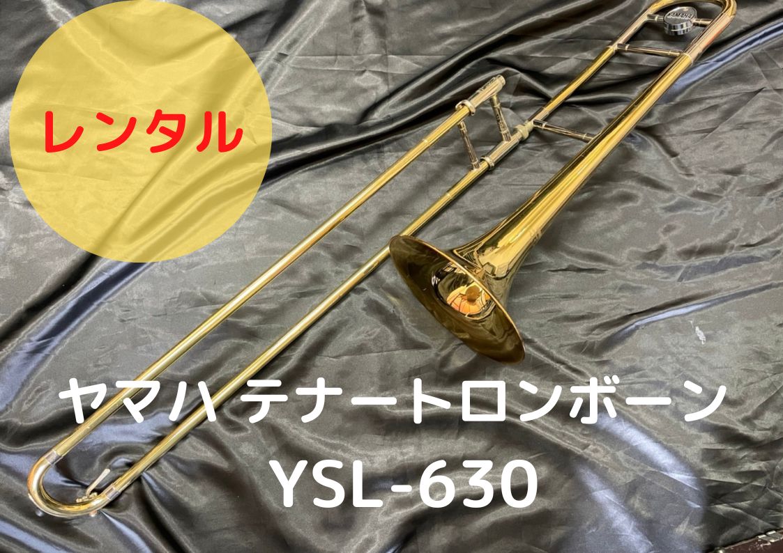 レンタル楽器 ヤマハ テナートロンボーン YSL-630
