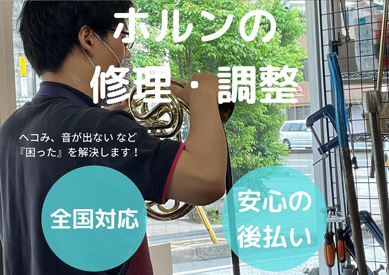 管楽器修理・調整 – アルペジオ楽器