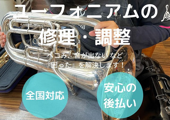 管楽器修理・調整-ユーフォニアム