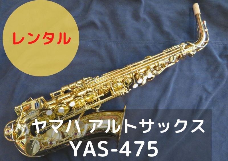 レンタル楽器 ヤマハ アルトサックス YAS-475