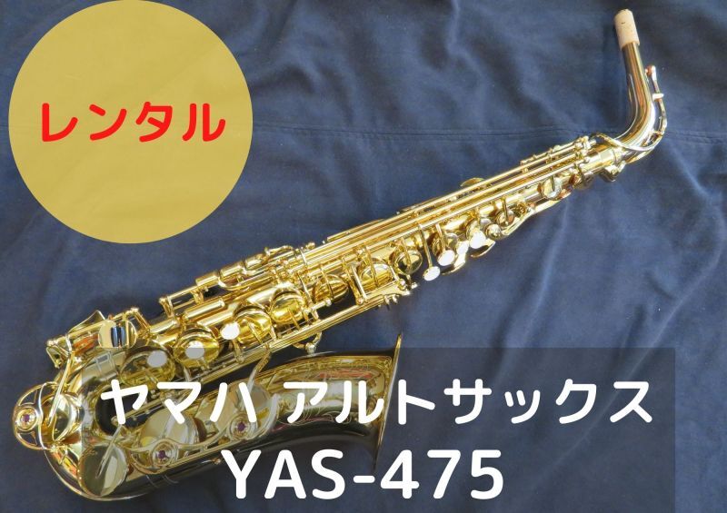 レンタル楽器 ヤマハ アルトサックス YAS-475 – アルペジオ楽器