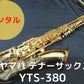 レンタル楽器 ヤマハ テナーサックス YTS-380