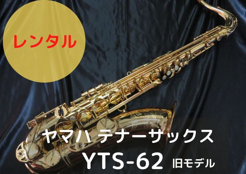 レンタル楽器 ヤマハ テナーサックス YTS-62 旧モデル