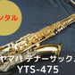 レンタル楽器 ヤマハ テナーサックス YTS-475