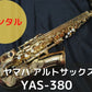 レンタル楽器 ヤマハ アルトサックス YAS-380