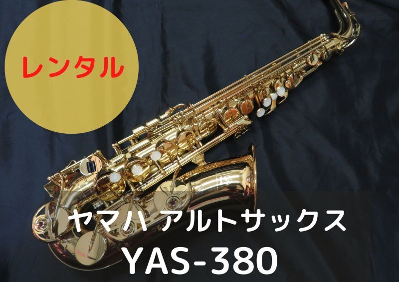 レンタル楽器 ヤマハ アルトサックス YAS-380