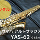 レンタル楽器 ヤマハ アルトサックス YAS-62 G1ネック