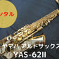 レンタル楽器 ヤマハ アルトサックス YAS-62II