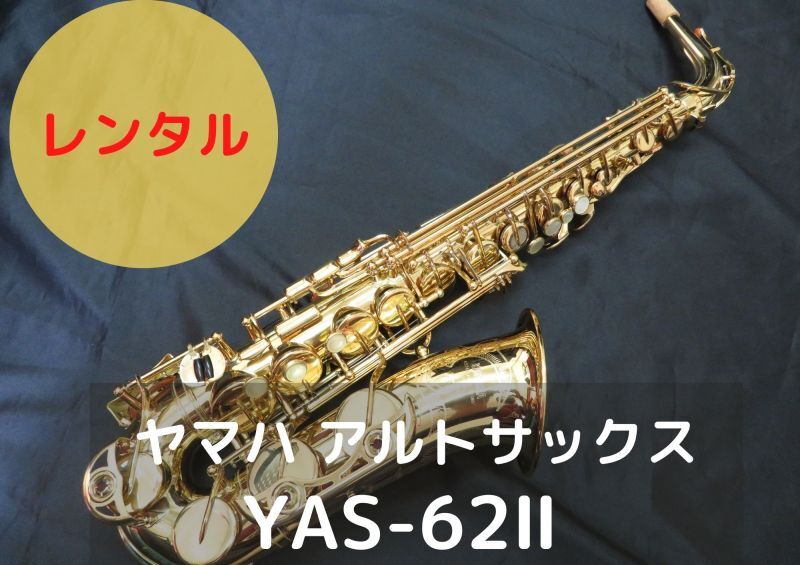 レンタル楽器 ヤマハ アルトサックス YAS-62II