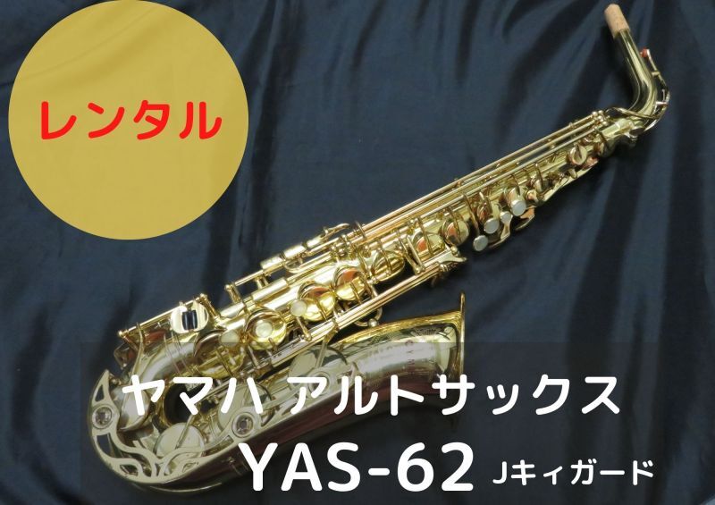 レンタル楽器 ヤマハ アルトサックス YAS-62 初期Jキイガード