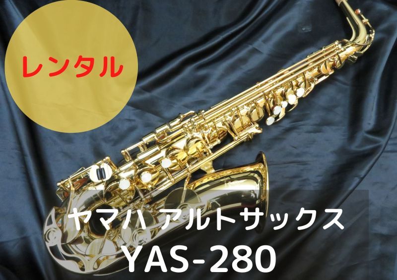 レンタル楽器 ヤマハ アルトサックス YAS-280
