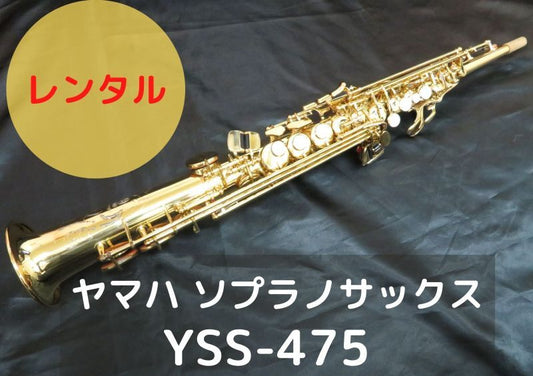 レンタル楽器 ヤマハ ソプラノサックス YSS-475