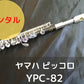 レンタル楽器 ヤマハ ピッコロ YPC82