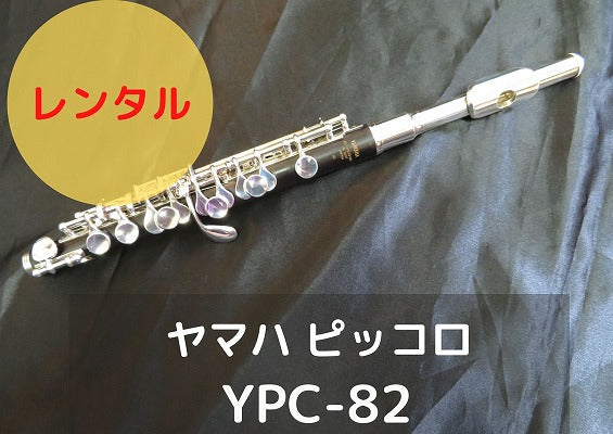レンタル楽器 ヤマハ ピッコロ YPC82 – アルペジオ楽器