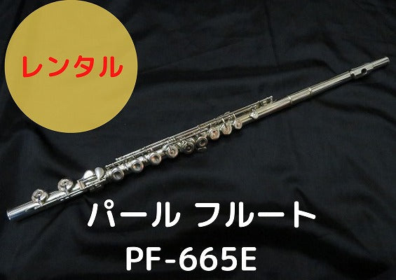 レンタル楽器 パール フルート PF-665E　