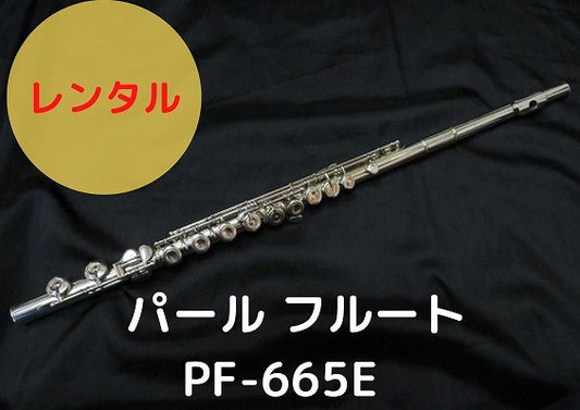 レンタル楽器 パール フルート PF-665E　